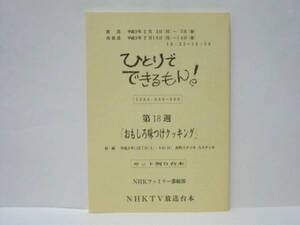 ［台本］ひとりでできるもん！ 第18週（NHK1997.2/カット割り台本/おもしろ味つけクッキング/糸山雄大/石田比奈子/矢木ゆみ/入江崇史