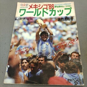 サッカーダイジェスト◇増刊◇1986年8月発行◇ワールドカップ◇メキシコ大会◇決戦速報号◇マラドーナ◇プラティニ◇ジーコ◇大会総評