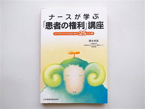 1905　ナースが学ぶ「患者の権利」講座―アドボケイトになるための25の心得