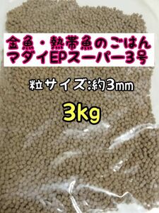 金魚 熱帯魚のごはん 沈下性　マダイEPスーパー3号 3000g アクアリウム ザリガニ らんちう