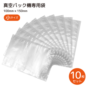 真空パック袋 真空パック機 専用袋 10枚セット 10cm*15cm シーラー袋 冷凍 食品保存 PE素材 業務用 家庭用