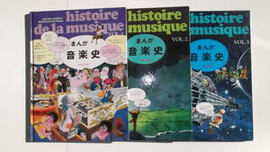 まんが音楽史１～３　３冊セット　音楽之友社