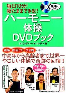 ハーモニー体操DVDブック 毎日10分！寝たままできる!!/コンラッド・ユーキ・フッテル【著】