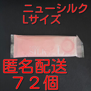 【匿名配送】【送料無料】 業務用コンドーム オカモト ニューシルク Lサイズ 72個(12個入り×6袋) スキン 避妊具 ゴム