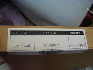 コゲどんぼ先生 花の輪舞曲