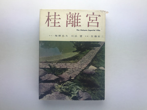 桂離宮 梅棹忠夫 川添登 佐藤辰三 淡交新社1985 茶室 数寄屋