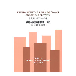 指導グレード5・4・3級実技試験問題一覧 2013～2015年実施 ヤマハミュージックメディア