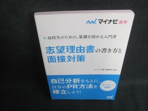 志望理由書の書き方と面接対策　日焼け有/BCM