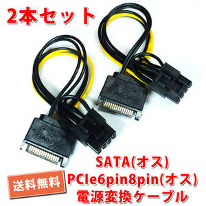 送料無料【2本セット/新品】SATA(オス)→PCIe8PIN,6PIN(７結線オス) 電源変換ケーブル 長さ約15.5cm 自作PC 追跡可ネコポス/ゆうパケ発送