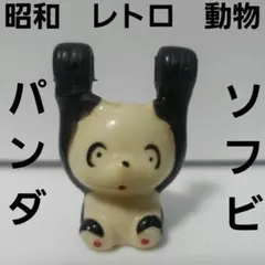 パンダ　動物　昭和　レトロ　ソフビ　フィギュア　レア　昔　希少　グッズ　当時物