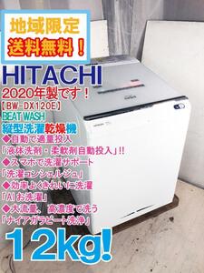 地域限定送料無料★2020年製★極上超美品 中古★日立 BEAT WASH 12㎏ 液体洗剤・柔軟剤自動投入機能を搭載!! 洗濯乾燥機【BW-DX120E】E70I