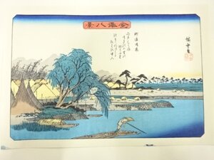 ys7269765; 宗sou 歌川広重　保永堂版　広重名所絵　手摺木版画　金沢八景　洲崎晴嵐【道】