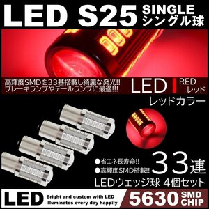 高輝度 33連LED S25 シングル 180度 レッド テールランプ ブレーキランプ ストップランプ 4個