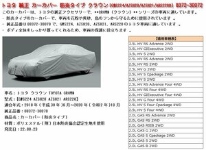 ☆激安！トヨタ 純正 カーカバー 防炎タイプ クラウン[GWS224/AZSH20/AZSH21/ARS2200] 8372-30072(市価\23,100) 22年製/未使用□NM