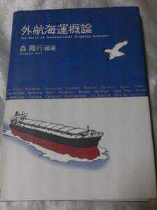 外航海運概論 / 森隆行 海運関連の実務及びその周辺の業務