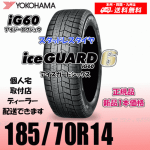 185/70R14 88Q 送料無料 ヨコハマ アイスガード6 iG60 正規品 スタッドレスタイヤ 新品 1本価格 ice GUARD IG60