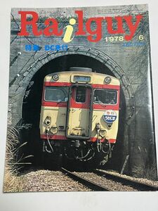 レールガイ　1978　８月　DC急行　 送料込　昭和鉄道雑誌