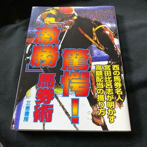 ［競馬］驚愕！「激勝」馬券術／宮田比呂志