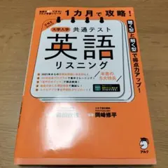 1カ月で攻略! 大学入学共通テスト英語リスニング