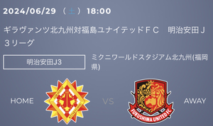 送料無料★6/29（土）ギラヴァンツ北九州vs福島ユナイテッドＦＣ G指定席（メインスタンド）2枚連番★Jリーグ/J3リーグ