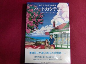 ■未開封 わたせせいぞう自選集 ハートカクテル サマーストーリーズ