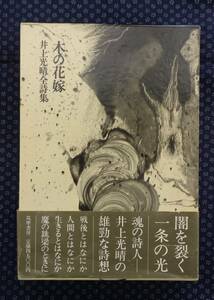 【 木の花嫁 井上光晴全詩集 】井上光晴/著 署名(サイン)有り