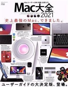 Mac大全(2021) 100%ムックシリーズ 家電批評特別編集/晋遊舎(編者)