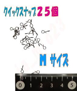 即決！クイックスナップ Mサイズ　２５個　メバリング トラウト アジング ジグヘッド対応