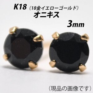 【本物を激安価格で】シンプルピアス　K18（18金）　3mm天然オニキス　スタッドピアス　J