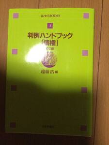 判例ハンドブック 債権 第2版 遠藤浩編
