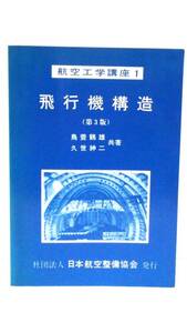 飛行機構造　著者：鳥養鶴雄　久世紳二　発行所：社会法人　日本空港整備協会　昭和54年2月26日　第3版　第1刷