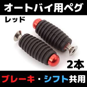 【2本セット】レッド　赤　オートバイ用ペグ　ブレーキ　シフト共用 シフトペグ　ブレーキペグ　バックステップ補修用 ゴム付きペグ 修理用