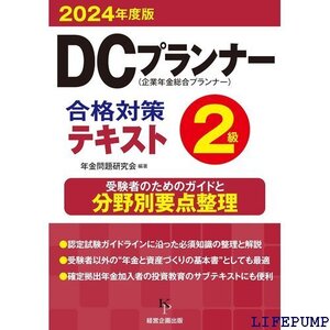 ★ DCプランナー2級合格対策テキスト2024年度版 2155