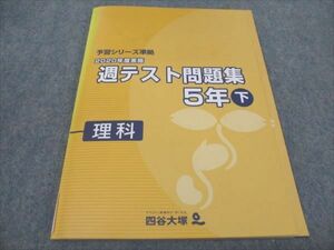 WF94-123 四谷大塚 小5 2020年度実施 週テスト問題集 下 理科 予習シリーズ準拠 140628-1 未使用 11S2C