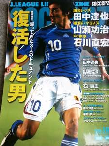 中古 SOCCERZ サッカーズ 2006.10 復活した男 田中達也 山瀬功治