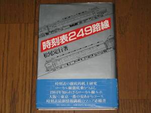 時刻表249路線　松尾定行 著