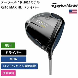 ★新品★送料無料★ テーラーメイド Taylor Made Qi10 MAX HL ドライバー MCA 左用