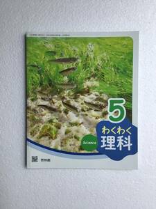 小学校教科書　わくわく理解5 啓林館　令和4年発行