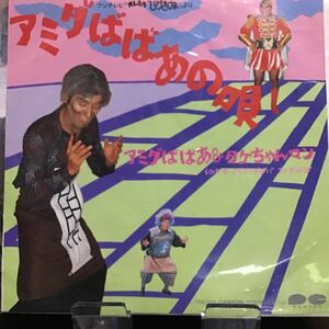 明石家さんま　アミダばばあの唄　中古品レコード