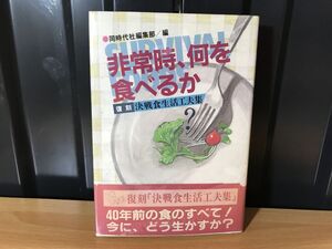 2283★★非常時、何を食べるか : サバイバル・フーズ　同時代社編集部 編、同時代社、1983初版　復刻決戦食生活工夫集★★ ★