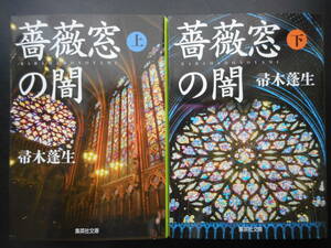 「帚木蓬生」（著）　★薔薇窓の闇（上・下）★　以上2冊　初版（希少）　2014年度版　集英社文庫 