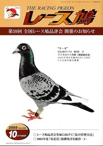 ■送料無料■Y13■レース鳩■2005年10月Vol.559■第59回　全国レース鳩品評会　開催のお知らせ■（並程度/小口シミ有り）