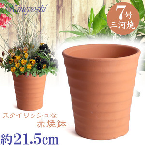 植木鉢 おしゃれ 安い 陶器 サイズ 21.5cm フラワーロード 7号 赤焼 室内 屋外 レンガ 色