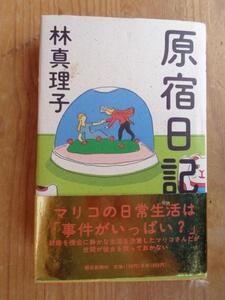 原宿日記　林真理子　サイン 署名　朝日新聞社　帯付き　初版　送料185円