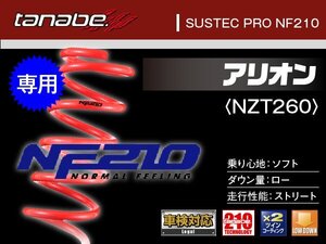 タナベ ダウンサス アリオン/プレミオ 2WD NZT260/ZRT260 【H19/6～】 NF210 トヨタ TOYOTA SUSTEC NZT260NK