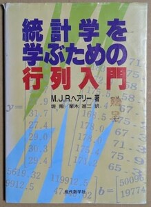 「統計学を学ぶための行列入門」 M.J.R.ヘアリー著 1994年 堤陽/栗木進ニ訳 現代数学社