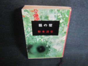 眼の壁　松本清張　シミ日焼け強/AAO