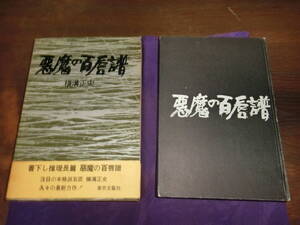 悪魔の百唇譜、横溝正史、昭和37年初版
