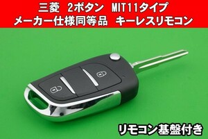 三菱・2ボタン・MIT11タイプ★メーカー仕様同等品★ジャックナイフ型キーレスリモコン 　キーカット込み