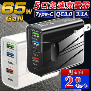 acアダプター PD 急速 充電器 65W GaN 同時充電 5ポート タイプC QC3.0 コンセント 白 黒 2個セット 3.1A スマホ パソコン iPhone android